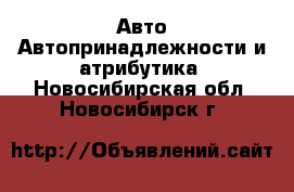 Авто Автопринадлежности и атрибутика. Новосибирская обл.,Новосибирск г.